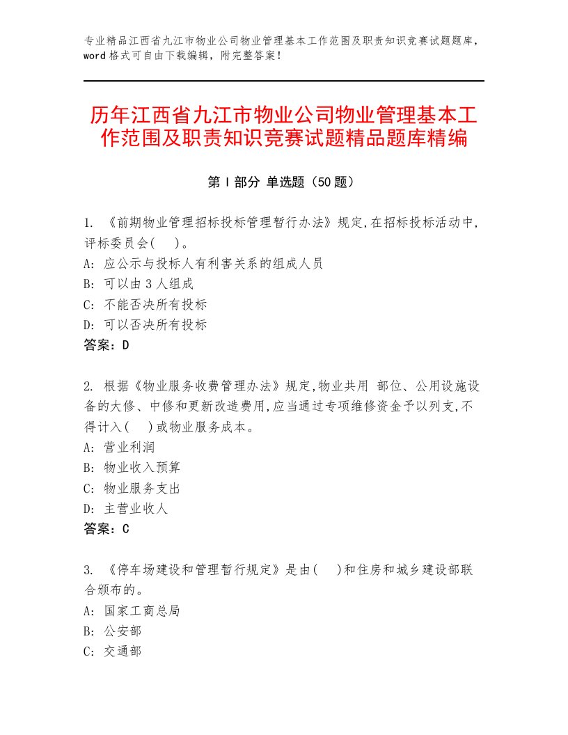 历年江西省九江市物业公司物业管理基本工作范围及职责知识竞赛试题精品题库精编