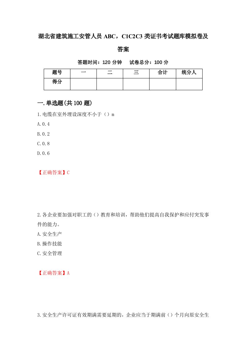 湖北省建筑施工安管人员ABCC1C2C3类证书考试题库模拟卷及答案34