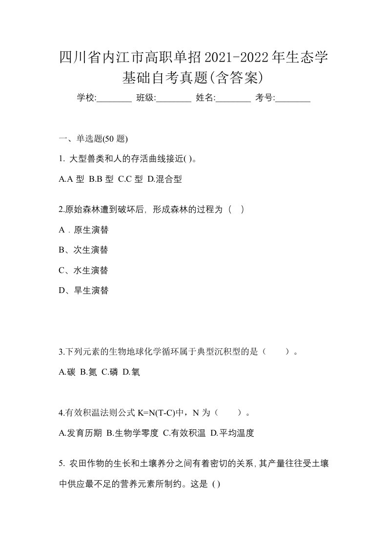 四川省内江市高职单招2021-2022年生态学基础自考真题含答案