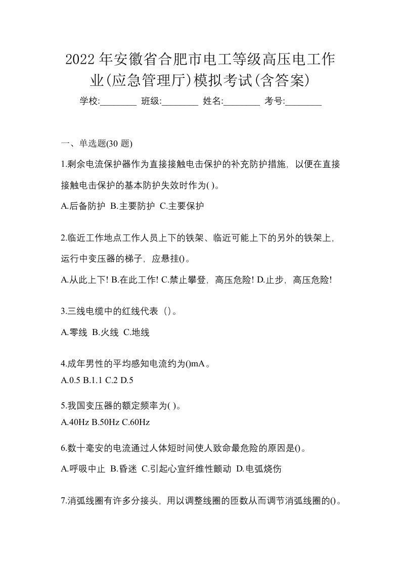 2022年安徽省合肥市电工等级高压电工作业应急管理厅模拟考试含答案