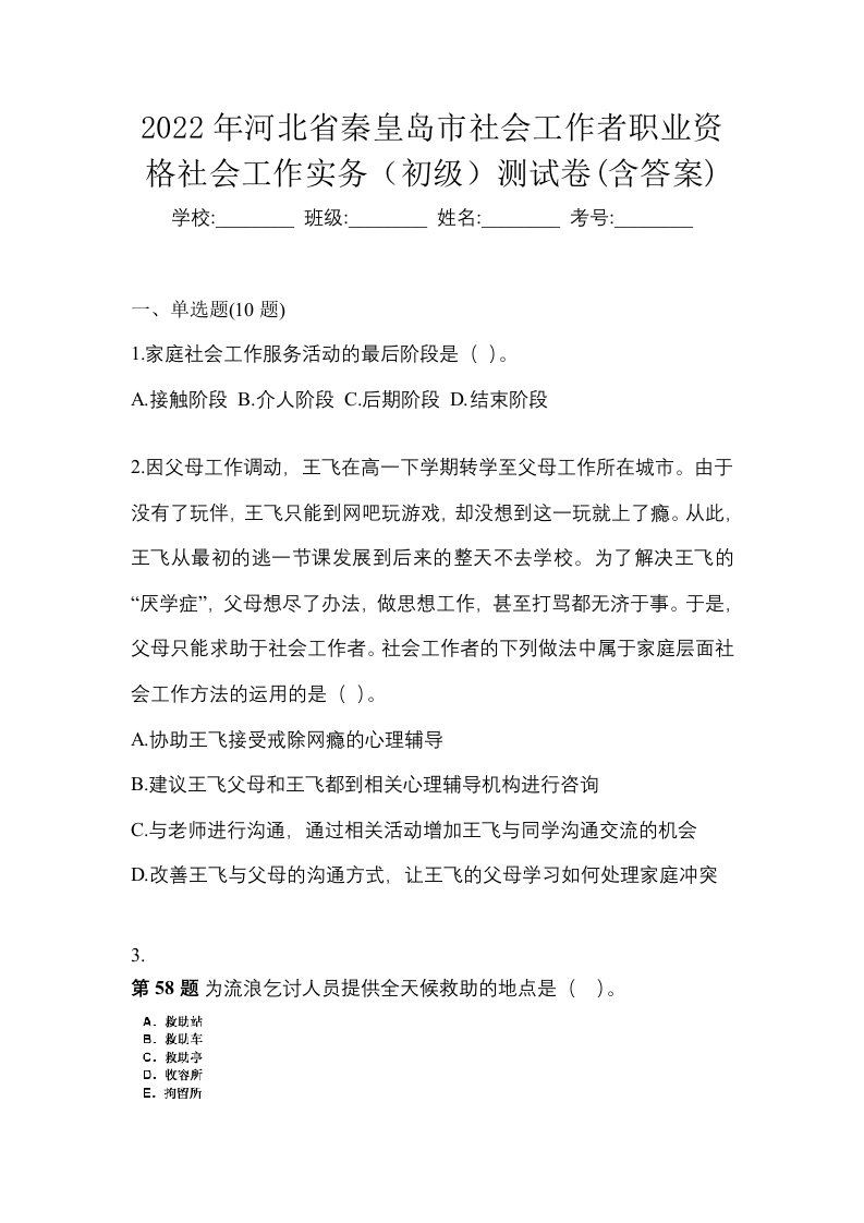 2022年河北省秦皇岛市社会工作者职业资格社会工作实务初级测试卷含答案