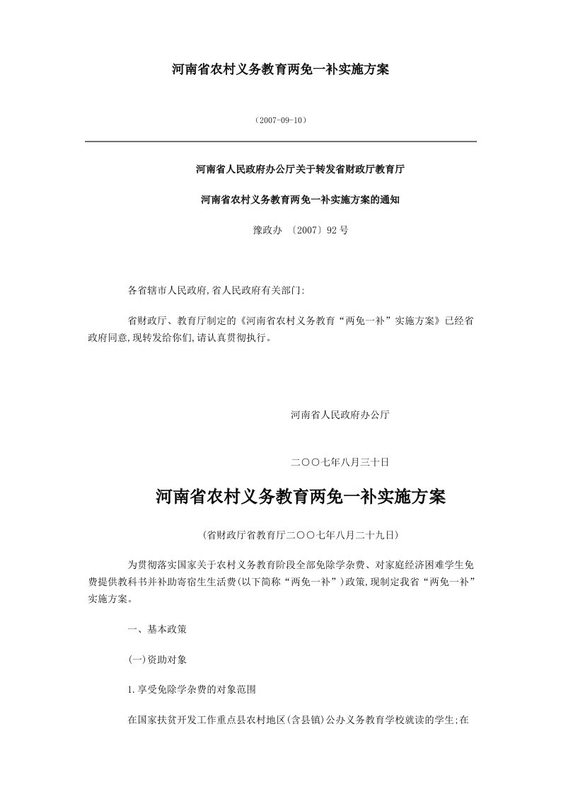 河南省农村义务教育两免一补实施方案