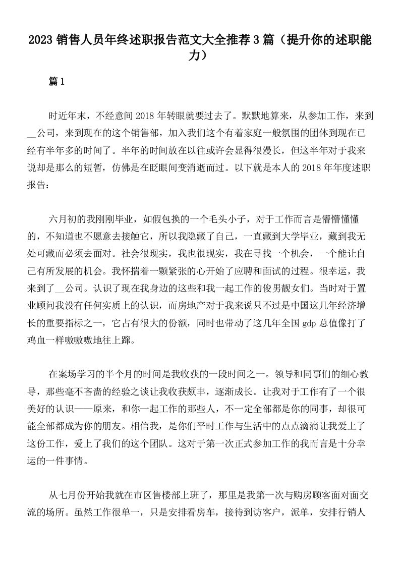 2023销售人员年终述职报告范文大全推荐3篇（提升你的述职能力）