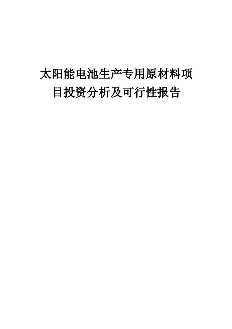 2024年太阳能电池生产专用原材料项目投资分析及可行性报告