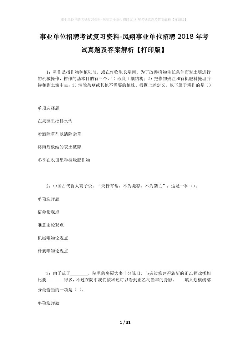 事业单位招聘考试复习资料-凤翔事业单位招聘2018年考试真题及答案解析打印版