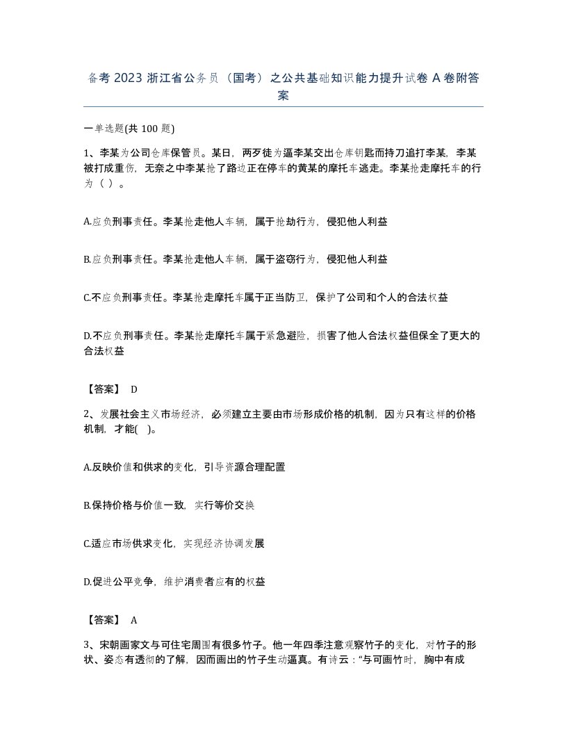 备考2023浙江省公务员国考之公共基础知识能力提升试卷A卷附答案