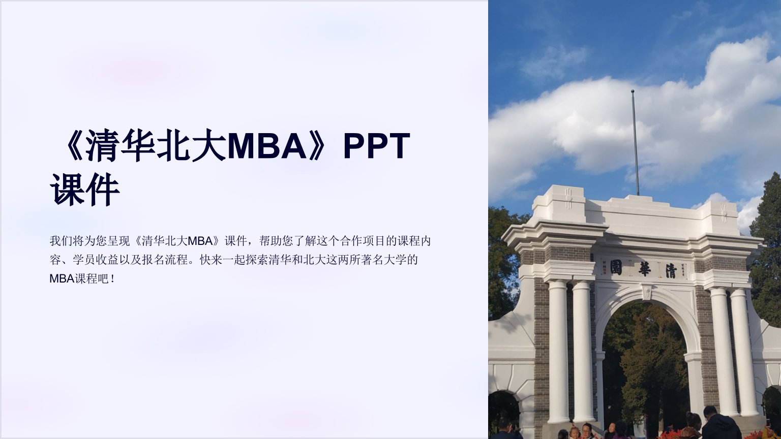 《清华北大MBA》课件