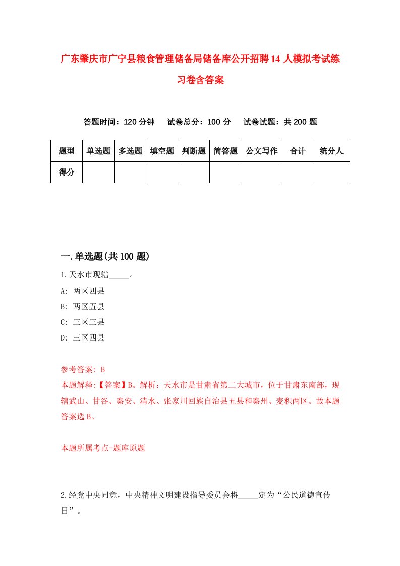 广东肇庆市广宁县粮食管理储备局储备库公开招聘14人模拟考试练习卷含答案第8期