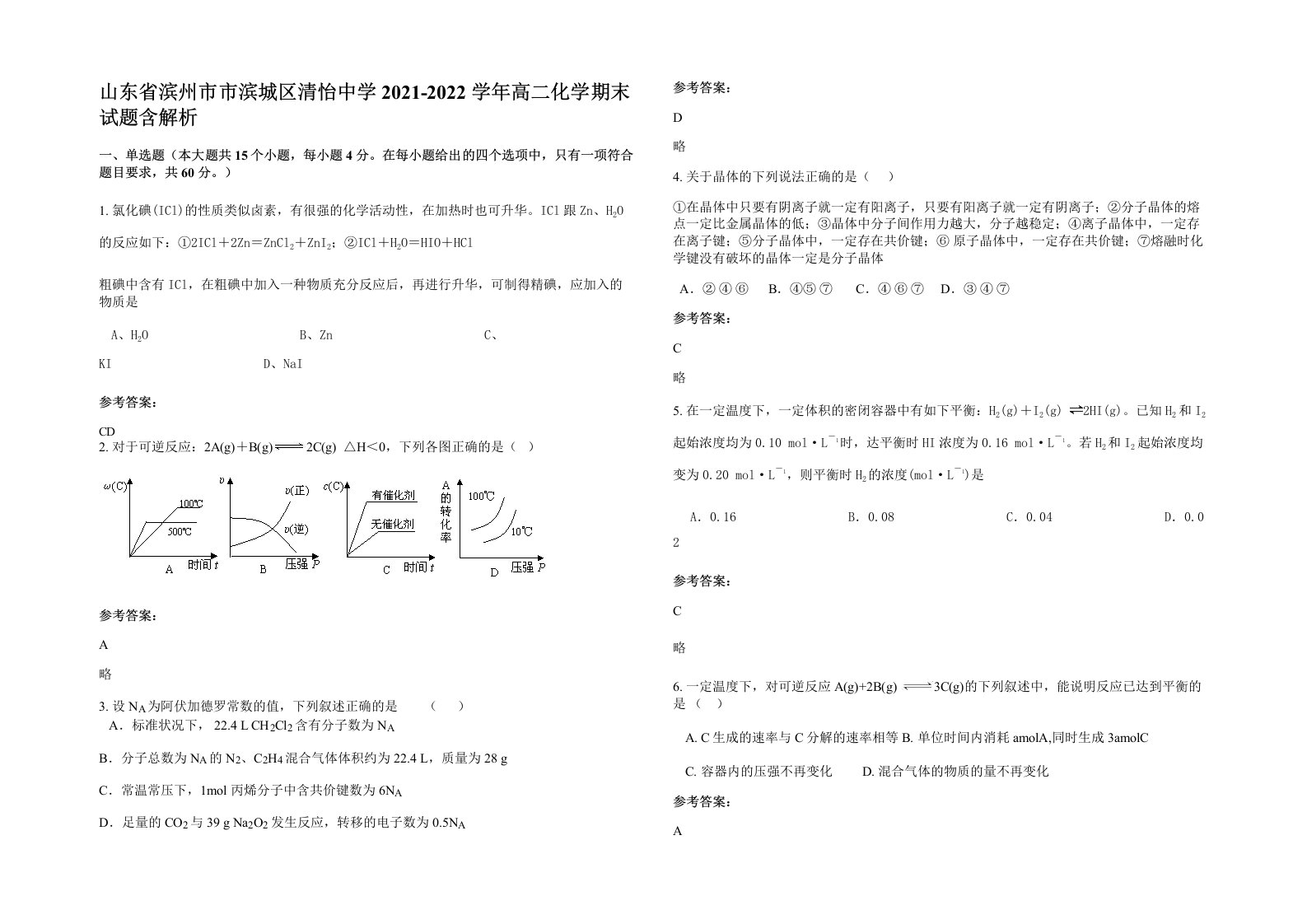 山东省滨州市市滨城区清怡中学2021-2022学年高二化学期末试题含解析