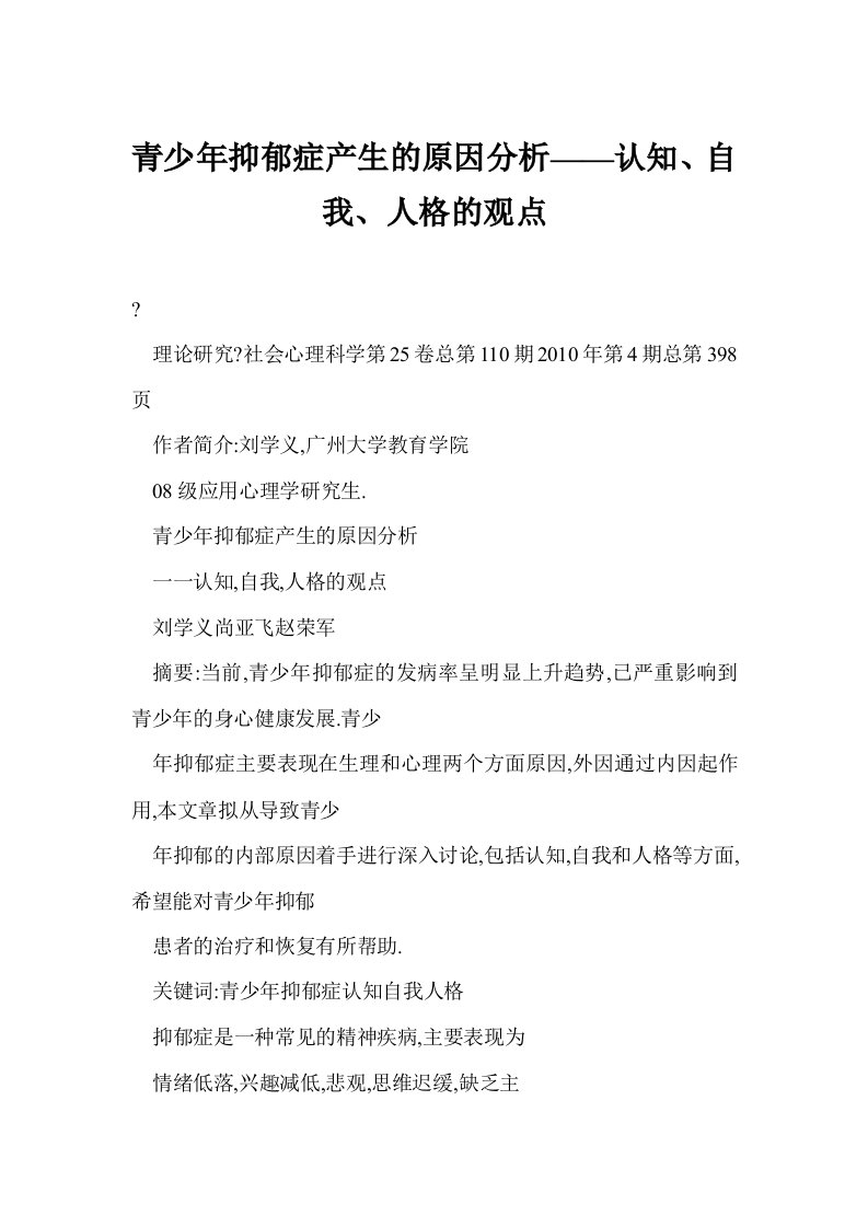 青少年抑郁症产生的原因分析——认知、自我、人格的观点