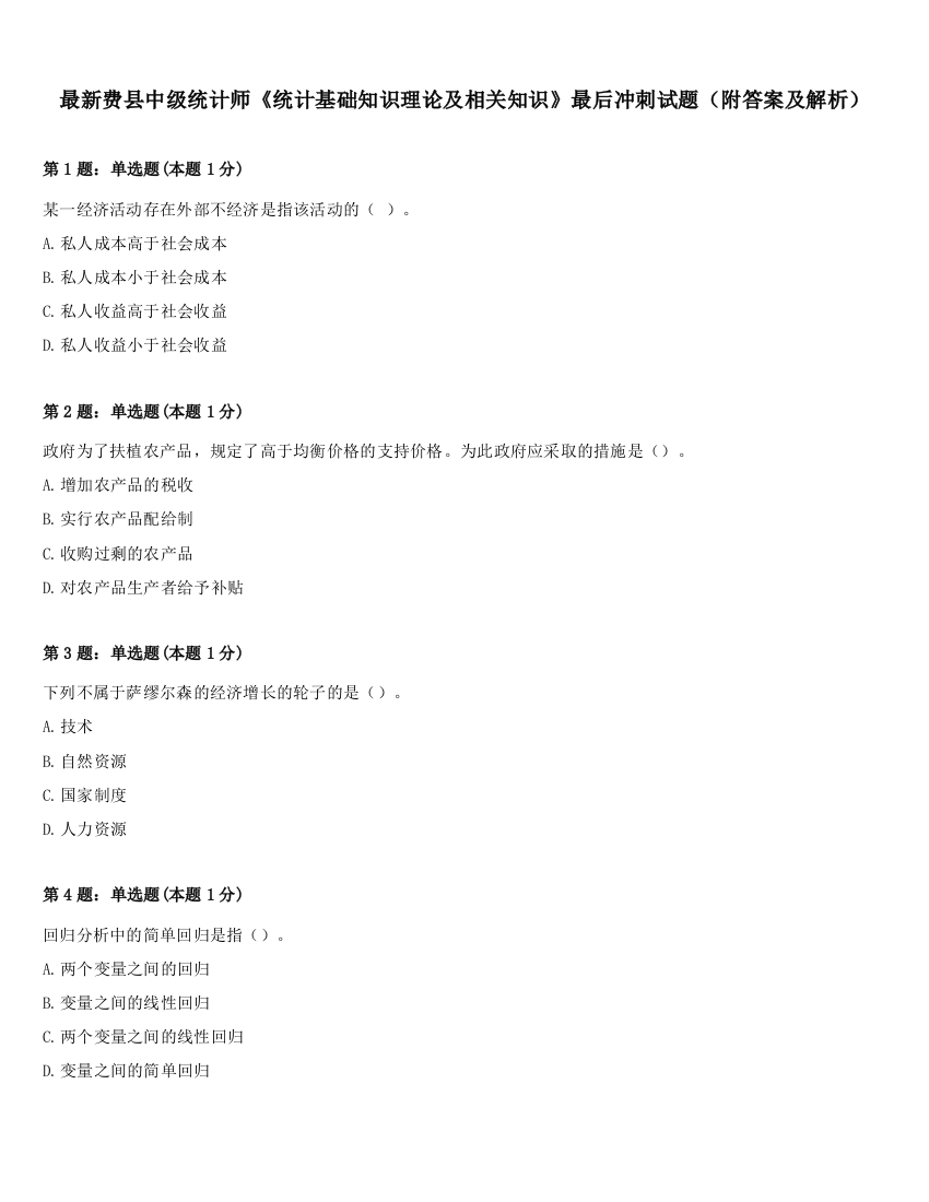 最新费县中级统计师《统计基础知识理论及相关知识》最后冲刺试题（附答案及解析）