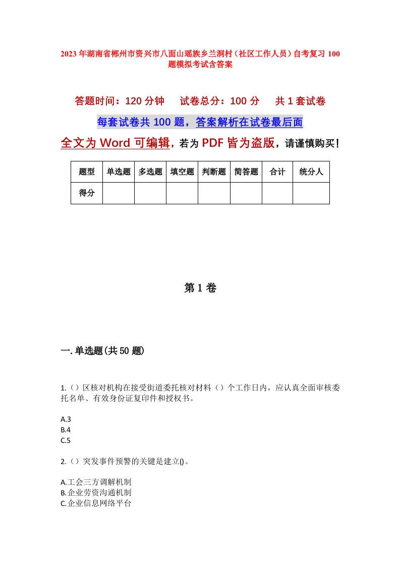 2023年湖南省郴州市资兴市八面山瑶族乡兰洞村社区工作人员自考复习100题模拟考试含答案