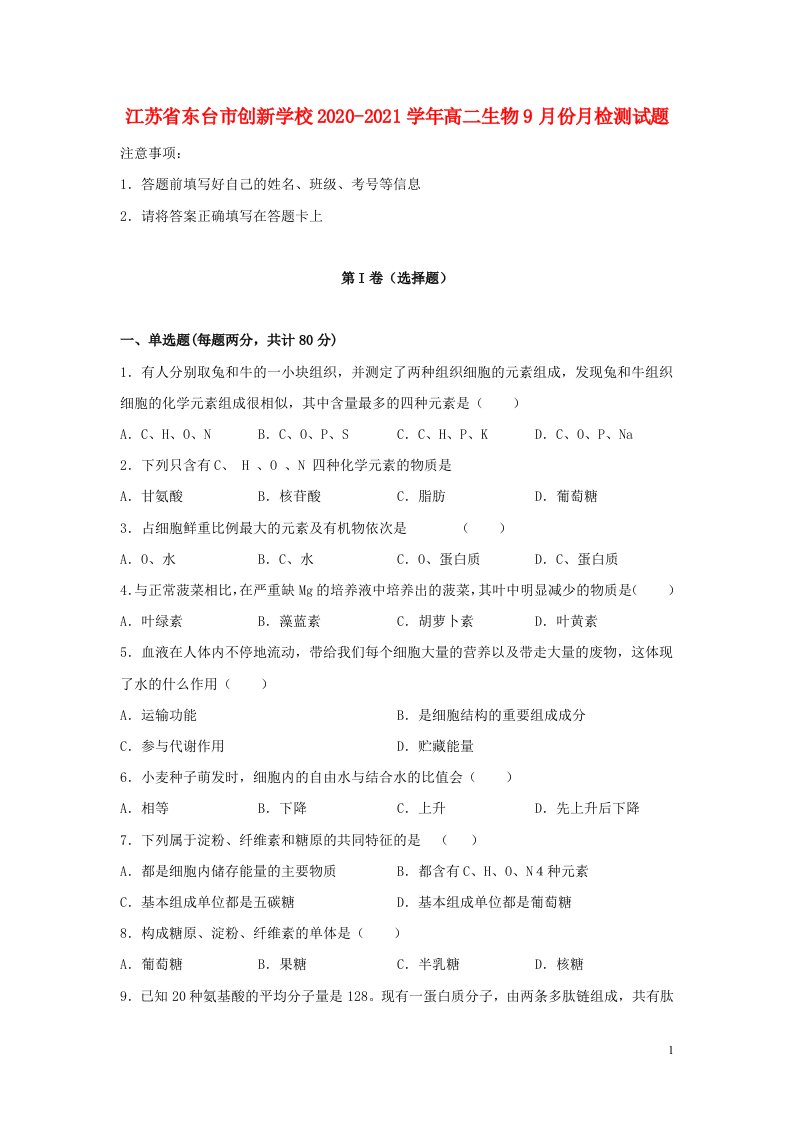 江苏诗台市创新学校2020_2021学年高二生物9月份月检测试题