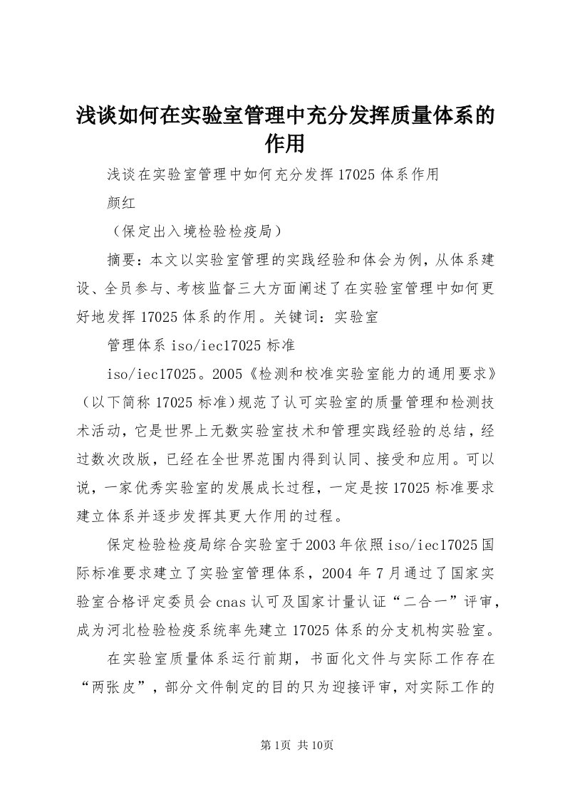 5浅谈如何在实验室管理中充分发挥质量体系的作用