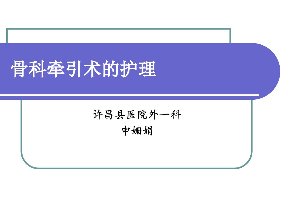 2016年1月业务学习课件骨科牵引术的护理(申姗娟)