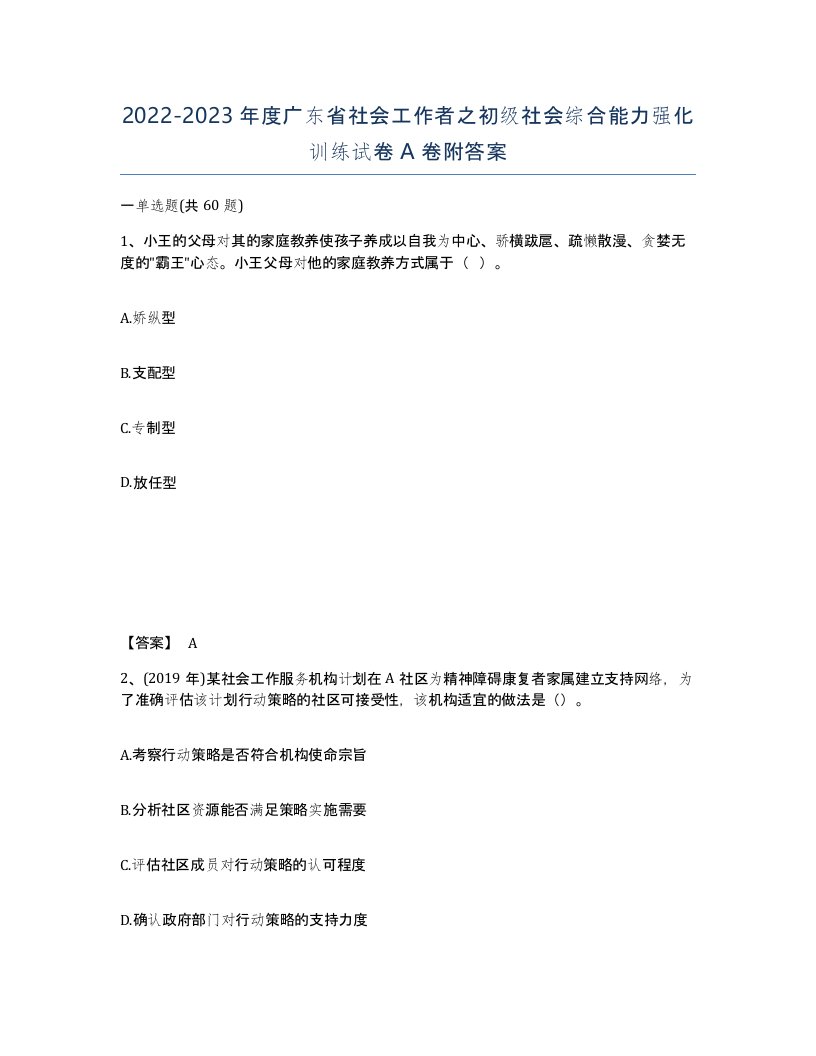 2022-2023年度广东省社会工作者之初级社会综合能力强化训练试卷A卷附答案