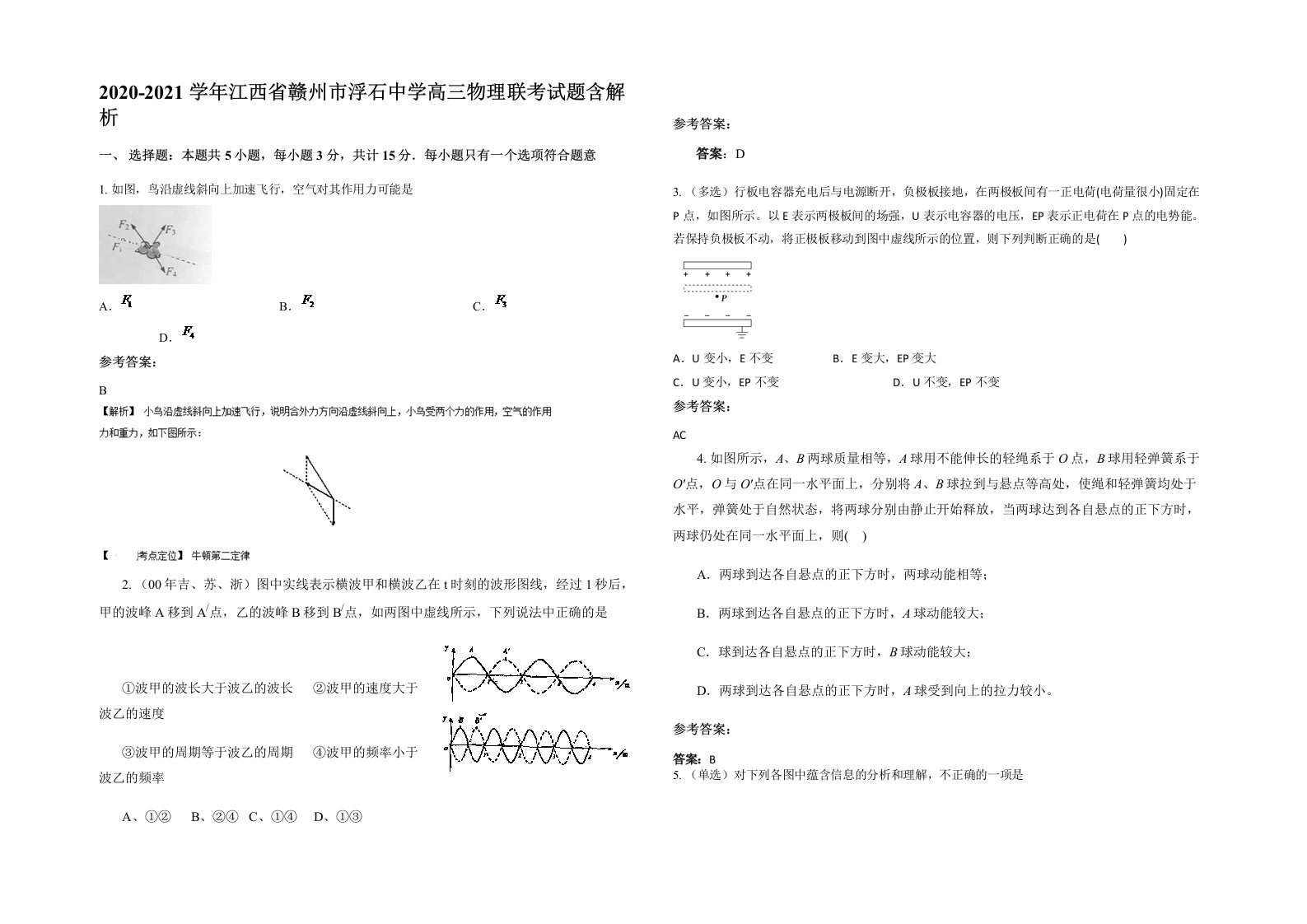 2020-2021学年江西省赣州市浮石中学高三物理联考试题含解析