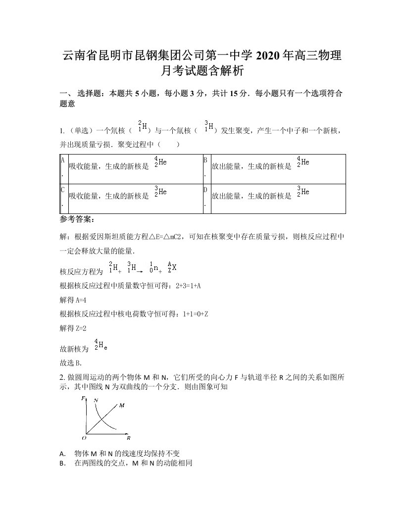 云南省昆明市昆钢集团公司第一中学2020年高三物理月考试题含解析