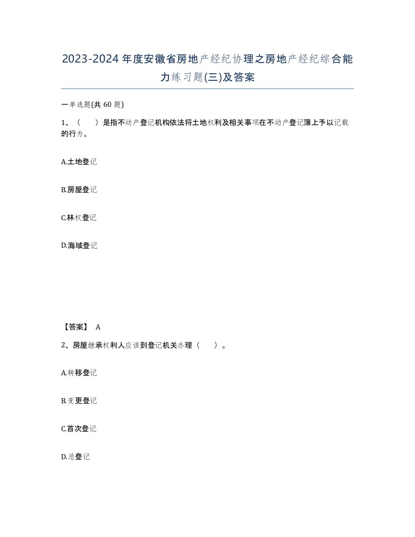 2023-2024年度安徽省房地产经纪协理之房地产经纪综合能力练习题三及答案