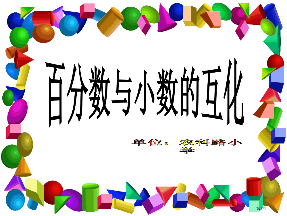 六年级下册百分数与小数的互化复习市名师优质课比赛一等奖市公开课获奖课件