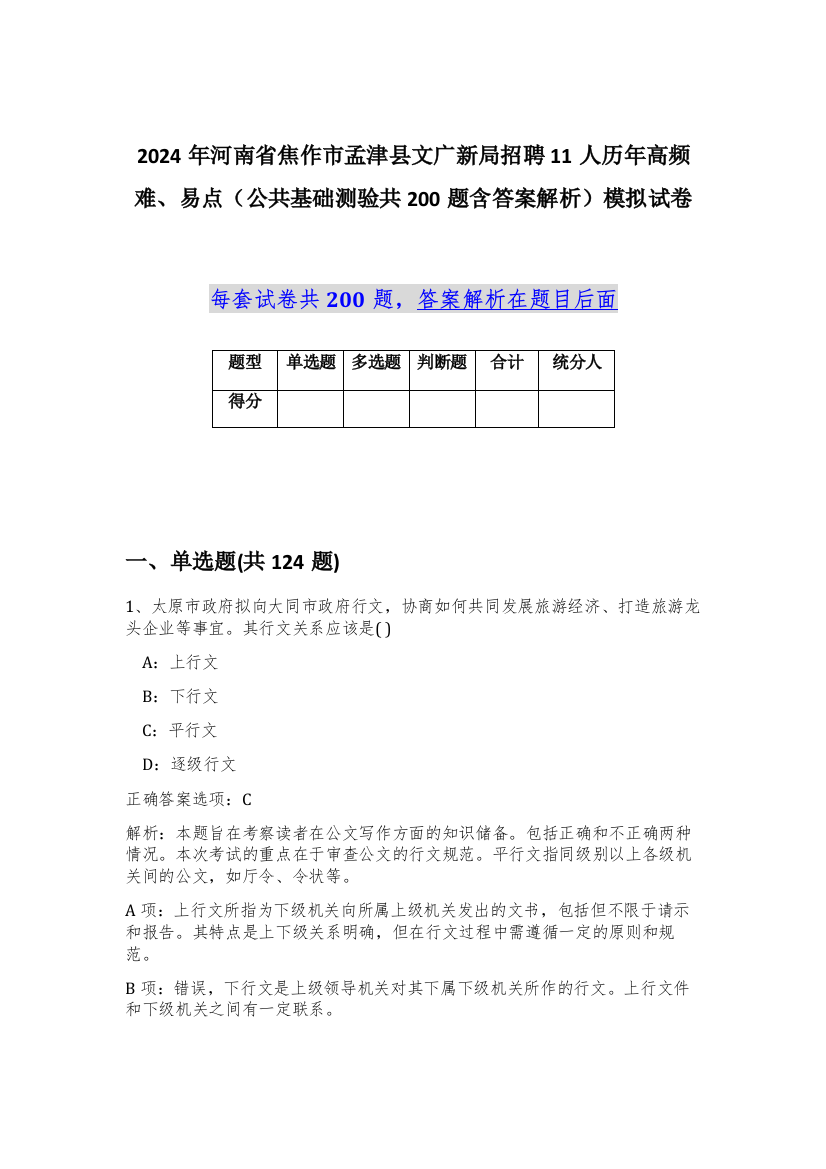 2024年河南省焦作市孟津县文广新局招聘11人历年高频难、易点（公共基础测验共200题含答案解析）模拟试卷