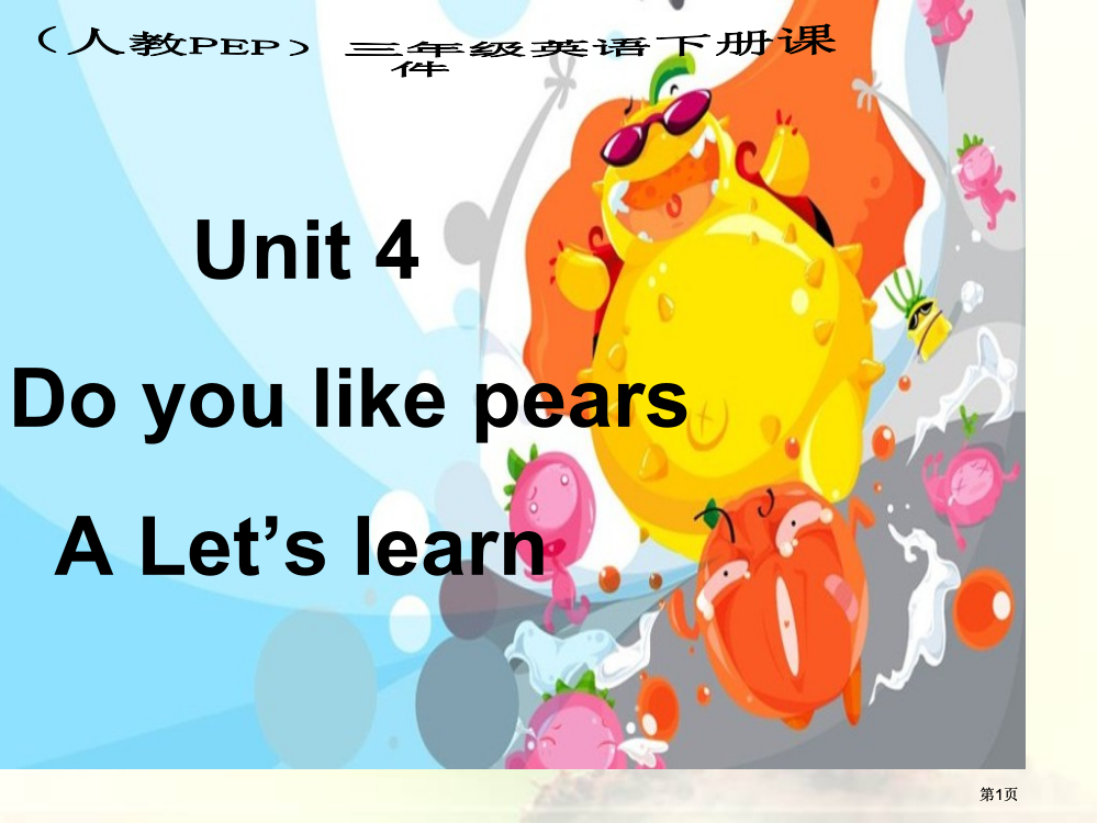 人教PEP版英语三下Unit4Doyoulikepears课件之十一市公开课金奖市赛课一等奖课件