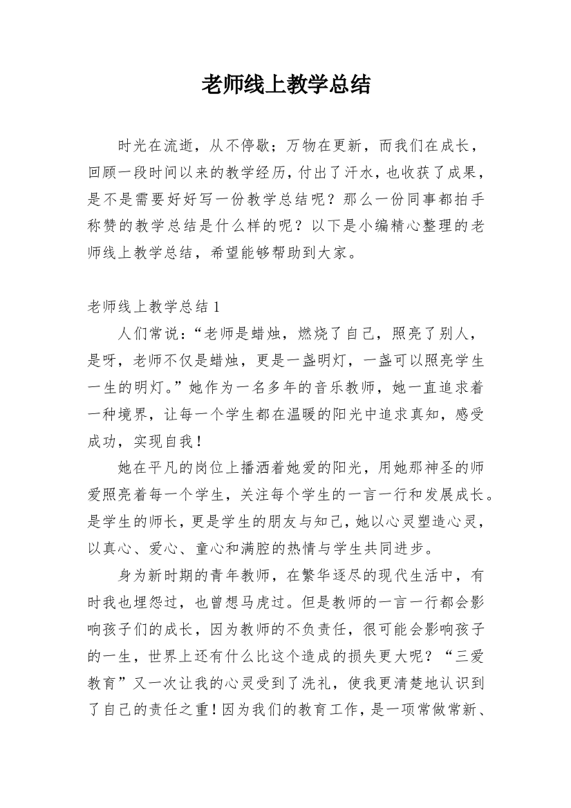 老师线上教学总结_5