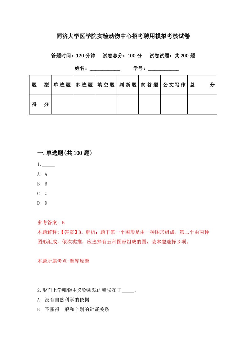 同济大学医学院实验动物中心招考聘用模拟考核试卷9