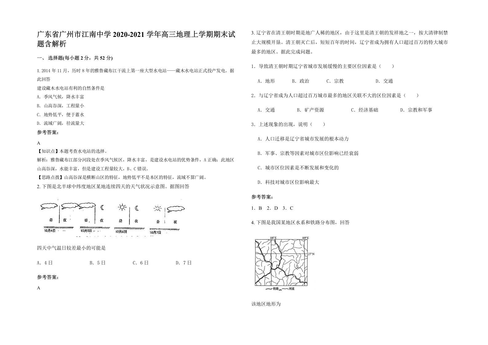 广东省广州市江南中学2020-2021学年高三地理上学期期末试题含解析