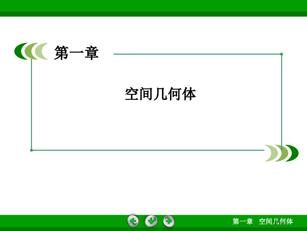 高一数学人教A版必修棱柱棱锥棱台的结构特征公开课一等奖优质课大赛微课获奖课件