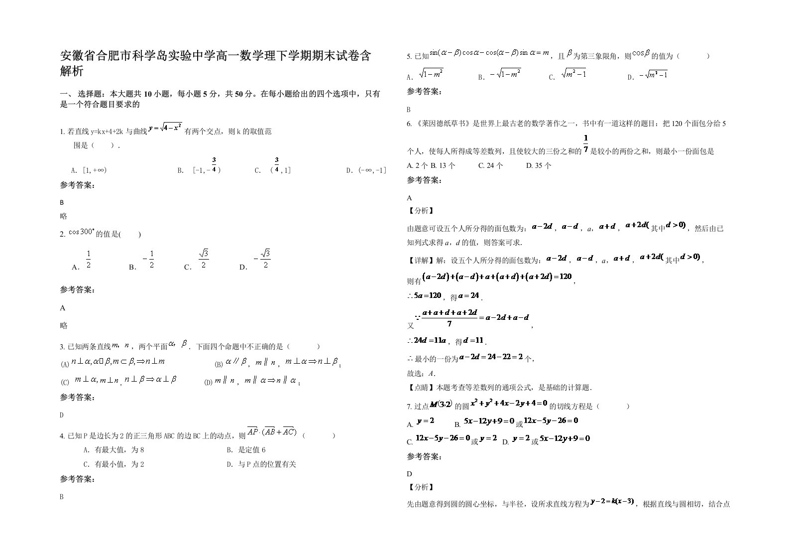 安徽省合肥市科学岛实验中学高一数学理下学期期末试卷含解析