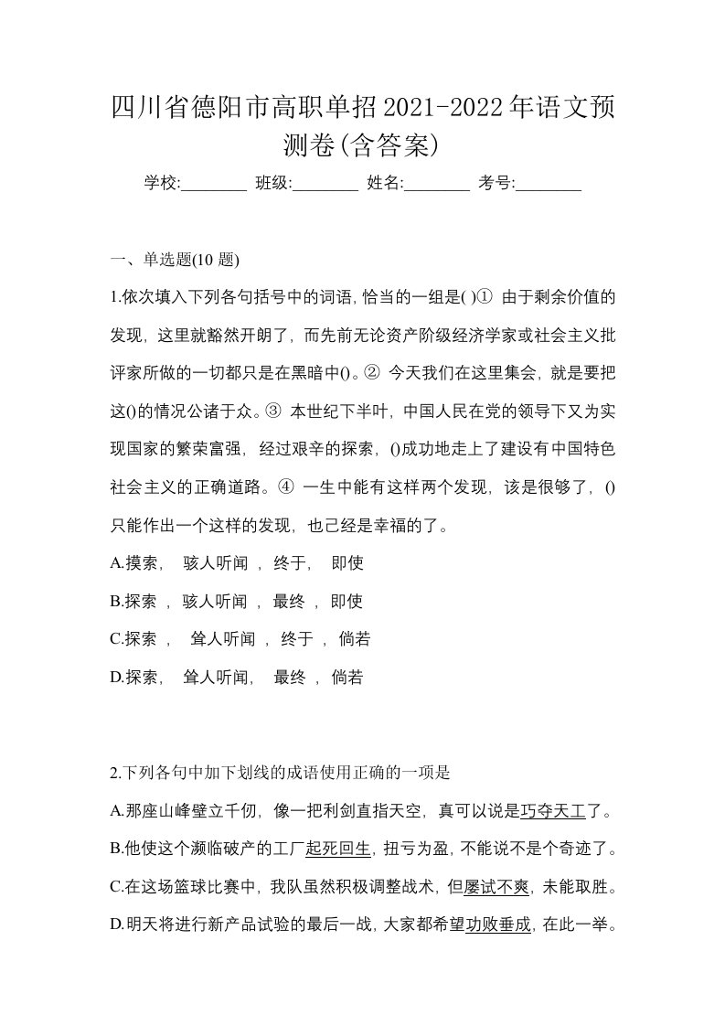 四川省德阳市高职单招2021-2022年语文预测卷含答案