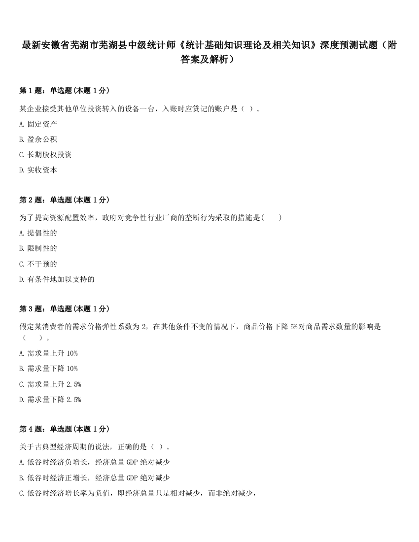 最新安徽省芜湖市芜湖县中级统计师《统计基础知识理论及相关知识》深度预测试题（附答案及解析）