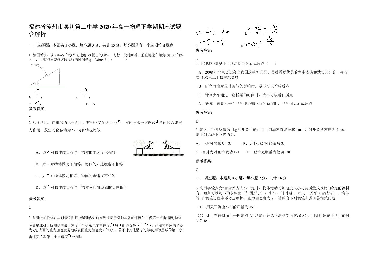 福建省漳州市吴川第二中学2020年高一物理下学期期末试题含解析