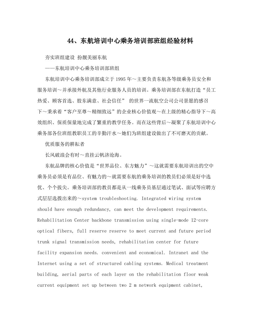 lnaAAA44、东航培训中心乘务培训部班组经验材料