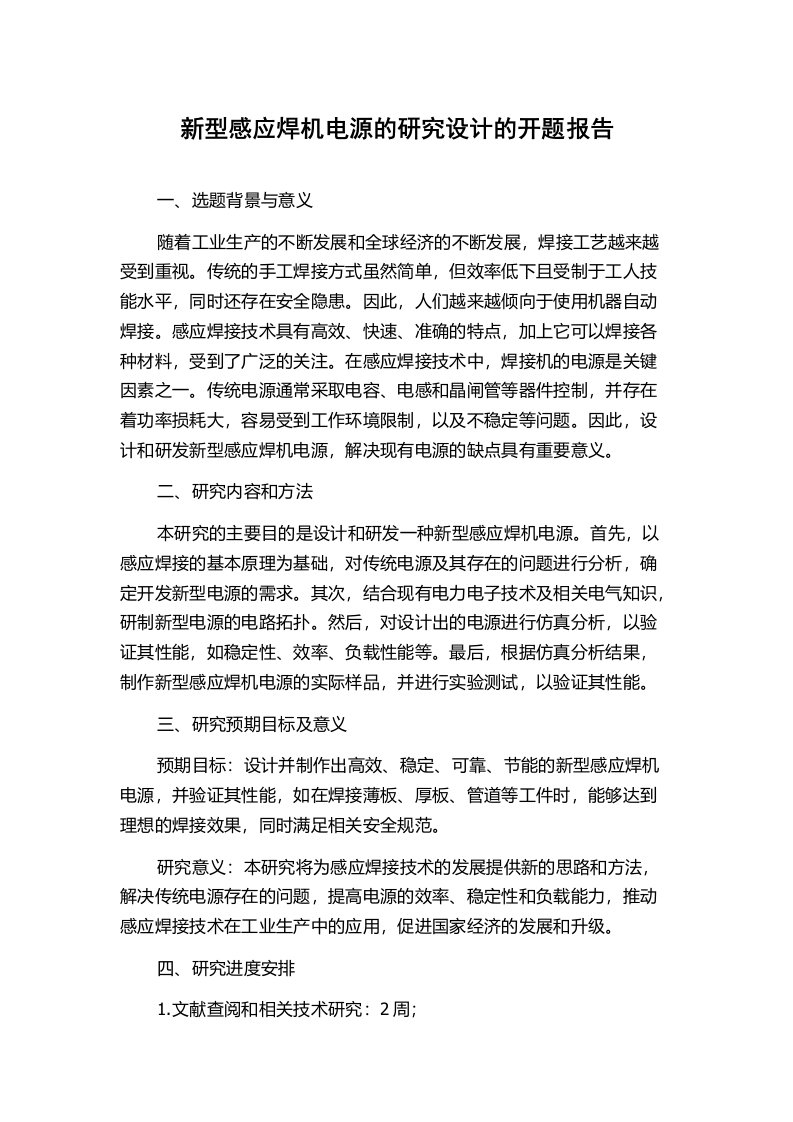 新型感应焊机电源的研究设计的开题报告