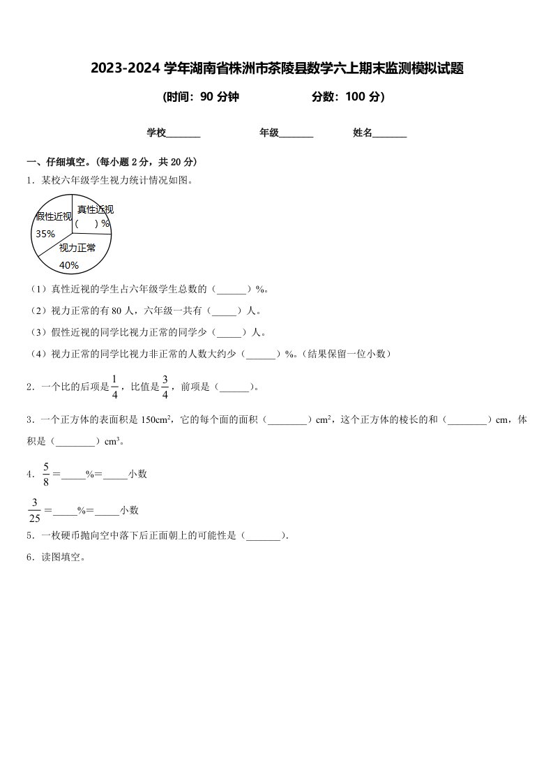 2023-2024学年湖南省株洲市茶陵县数学六上期末监测模拟试题含答案