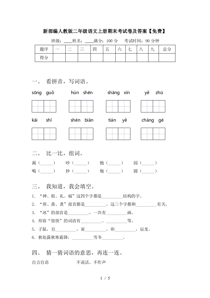 新部编人教版二年级语文上册期末考试卷及答案【免费】