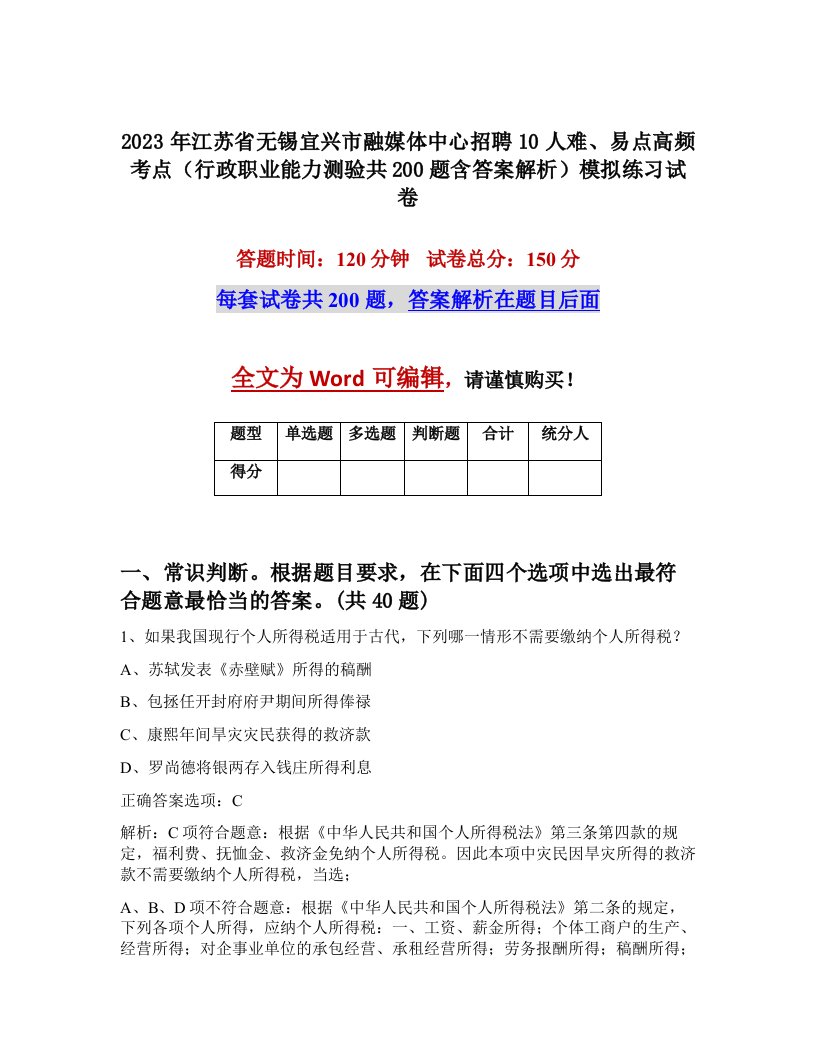 2023年江苏省无锡宜兴市融媒体中心招聘10人难易点高频考点行政职业能力测验共200题含答案解析模拟练习试卷