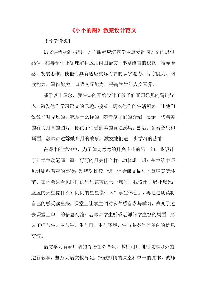 《小小的船》教案设计范文