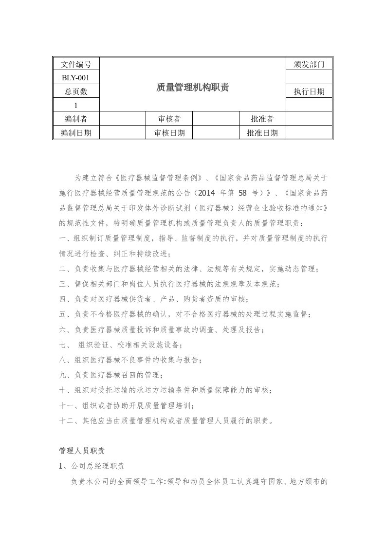 医疗器械经营质量管理制度和工作程序