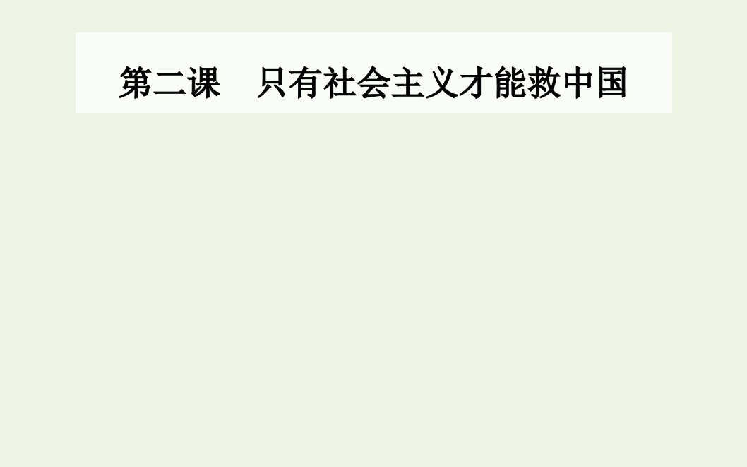 2021年新教材高中政治第二课只有社会主义才能救中国第二框社会主义制度在中国的确立课件部编版必修1