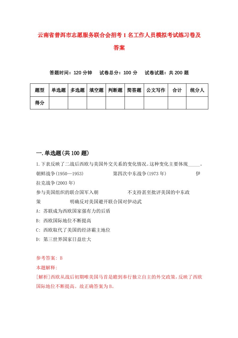 云南省普洱市志愿服务联合会招考1名工作人员模拟考试练习卷及答案第6版