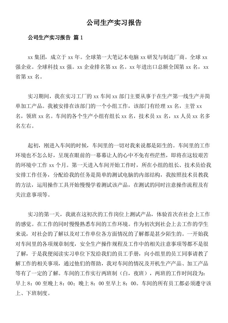 公司生产实习报告