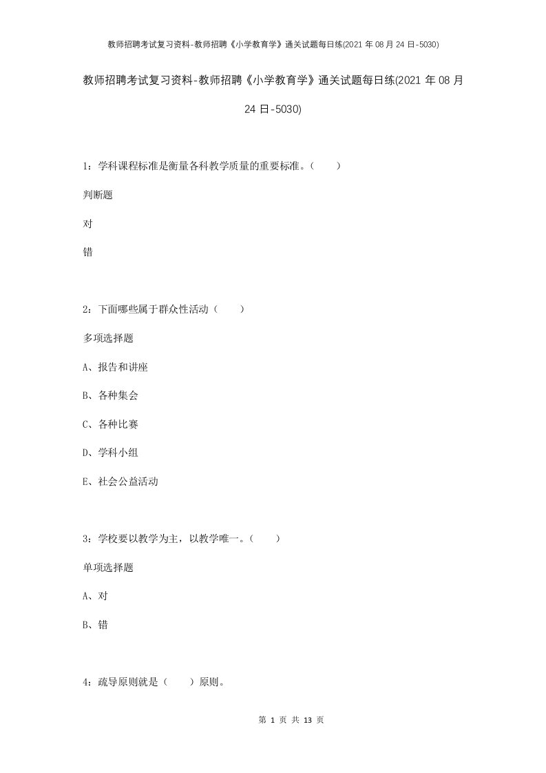 教师招聘考试复习资料-教师招聘小学教育学通关试题每日练2021年08月24日-5030