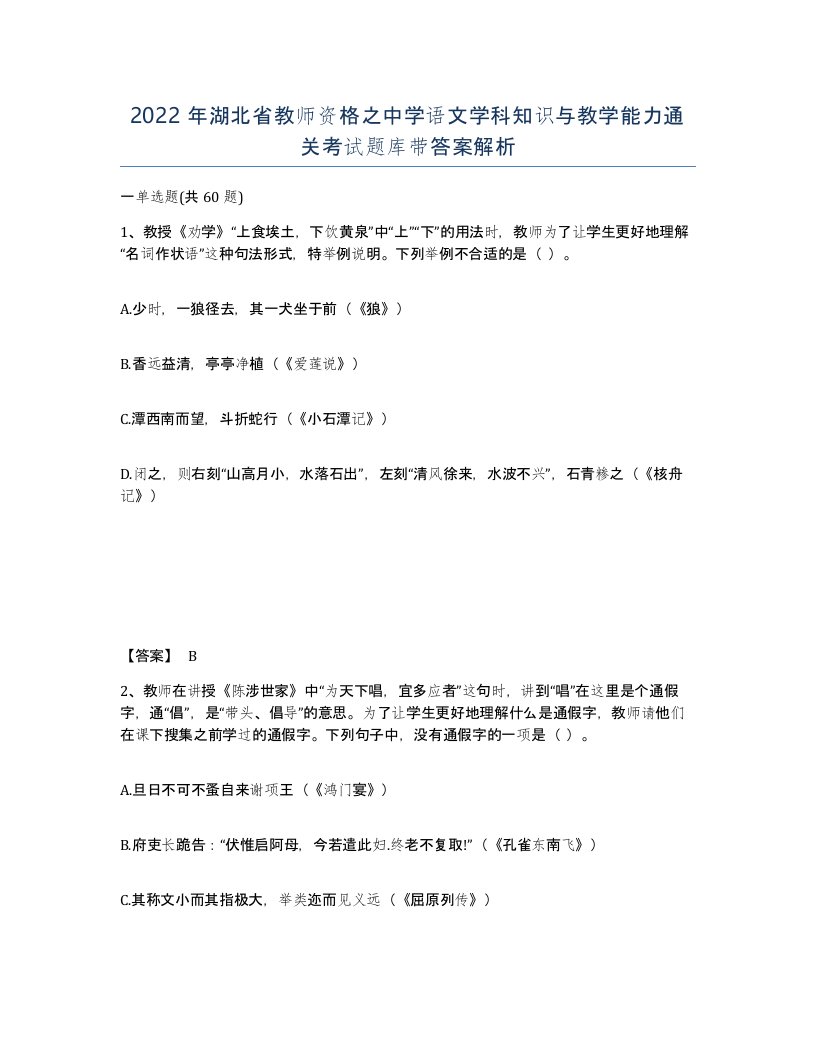 2022年湖北省教师资格之中学语文学科知识与教学能力通关考试题库带答案解析