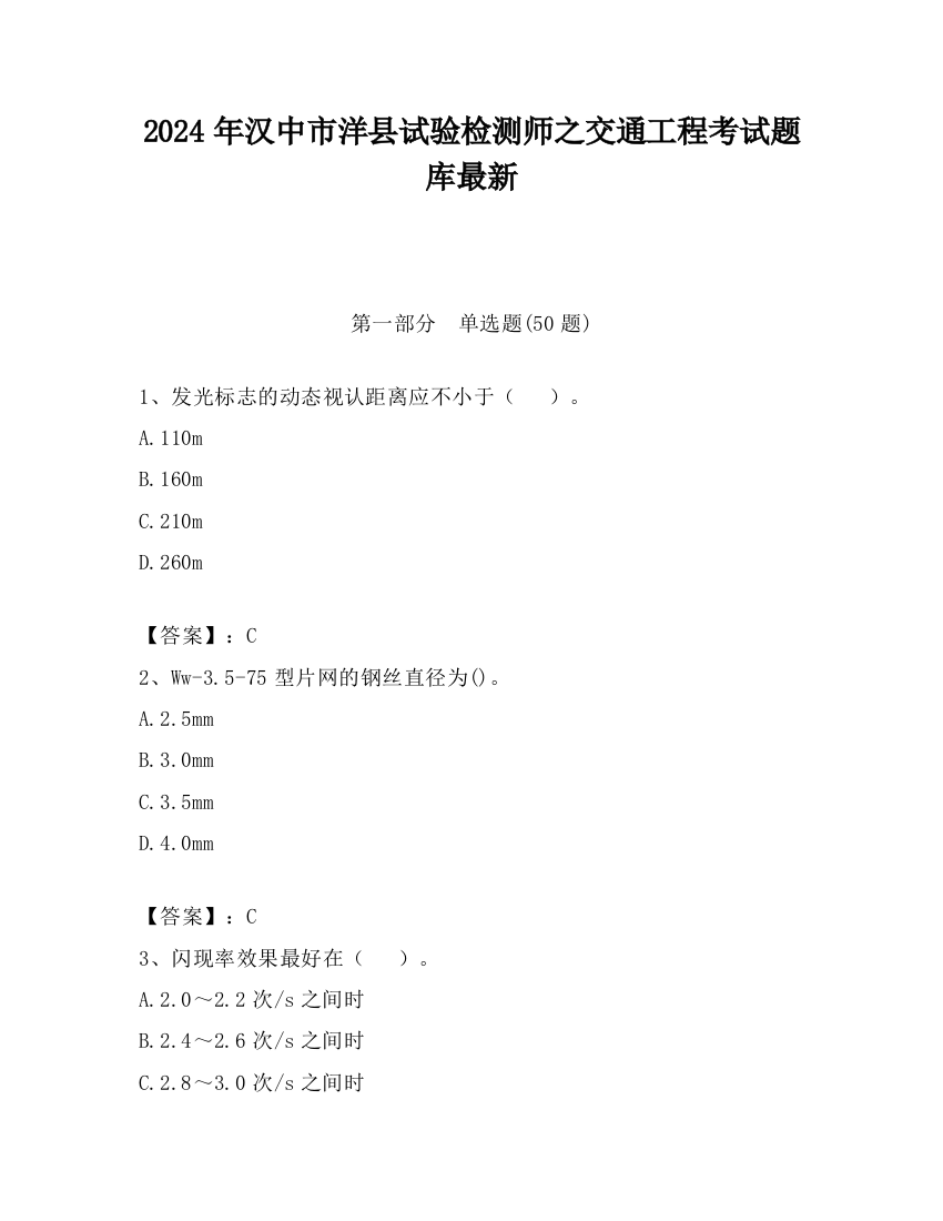 2024年汉中市洋县试验检测师之交通工程考试题库最新