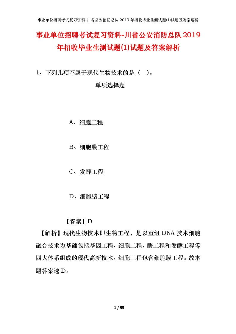 事业单位招聘考试复习资料-川省公安消防总队2019年招收毕业生测试题1试题及答案解析