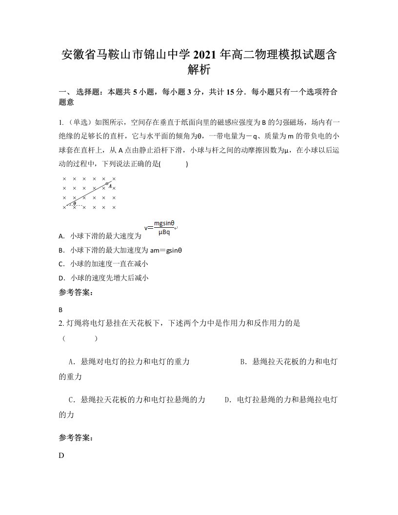 安徽省马鞍山市锦山中学2021年高二物理模拟试题含解析