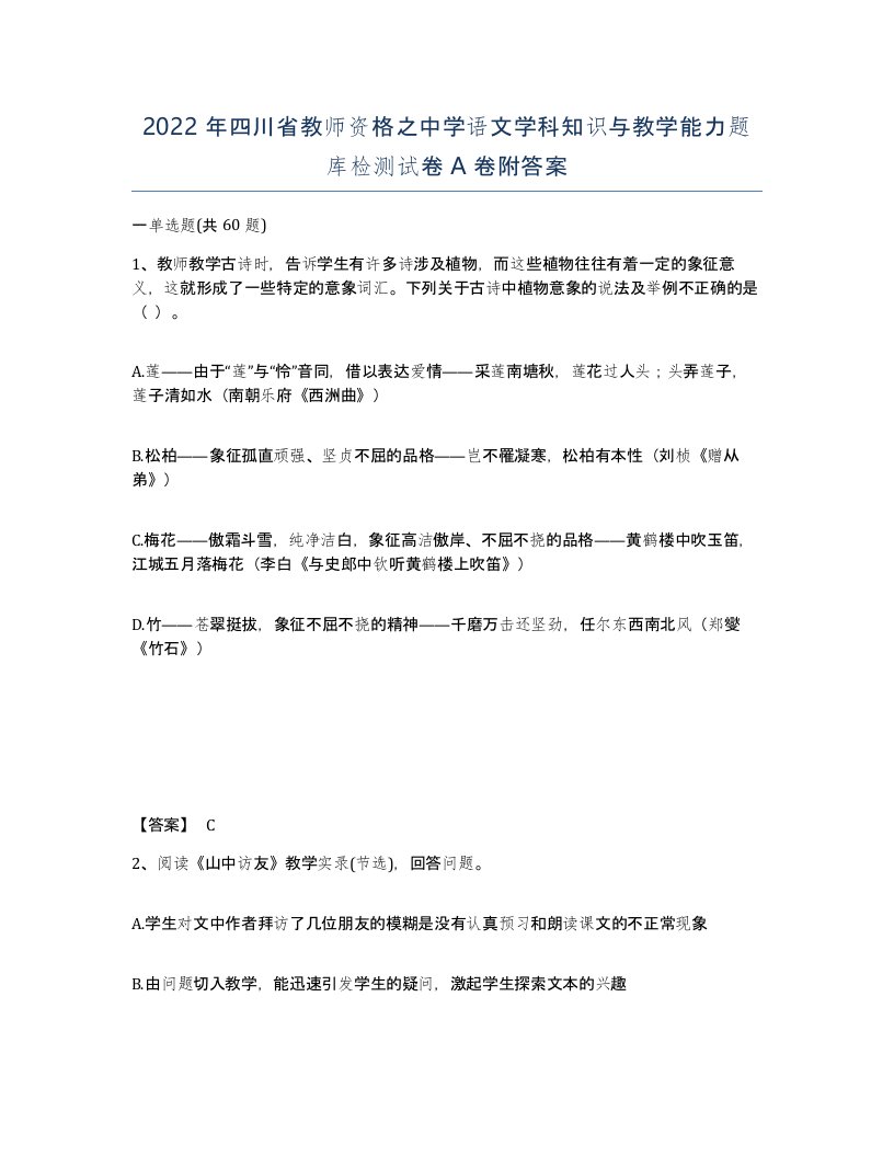 2022年四川省教师资格之中学语文学科知识与教学能力题库检测试卷A卷附答案